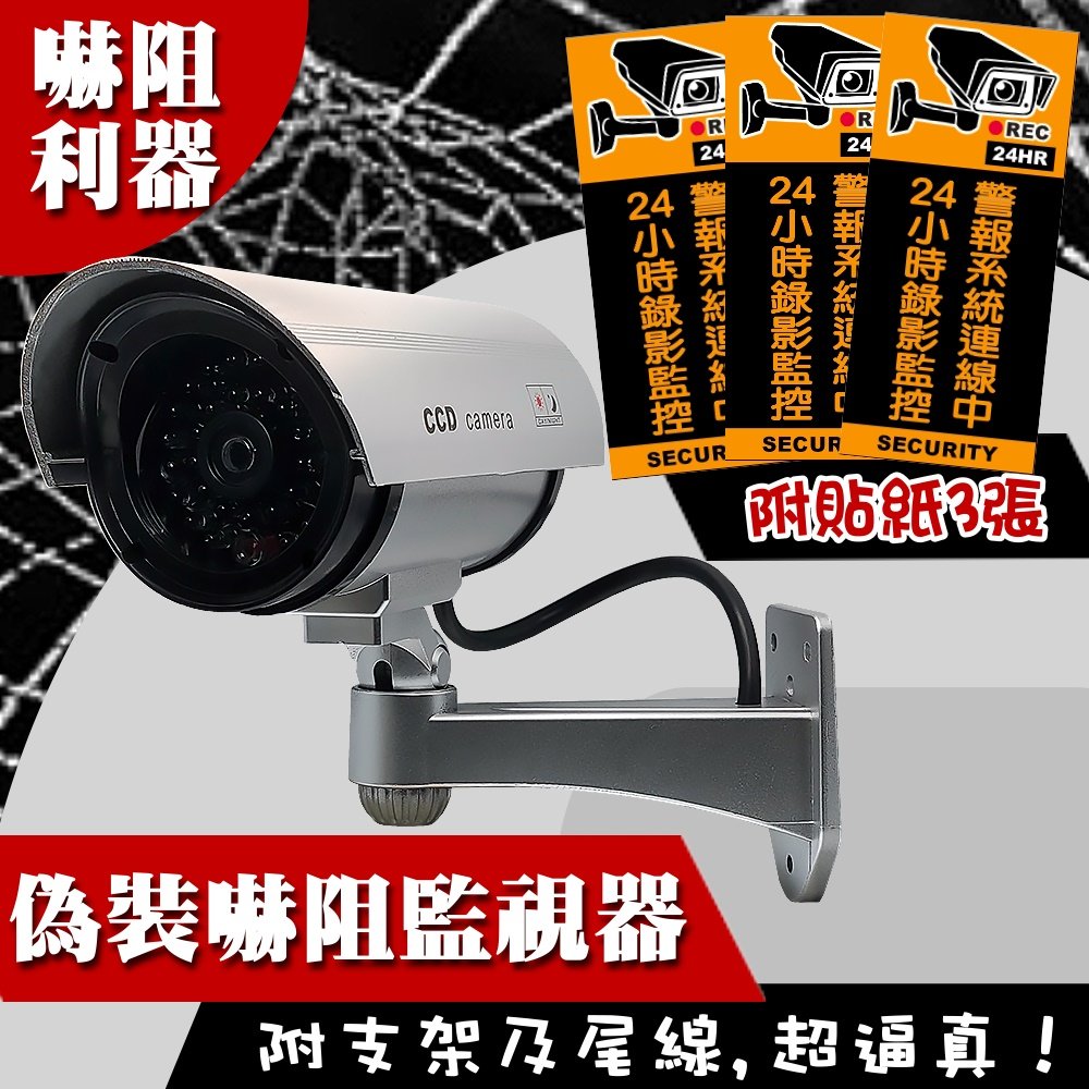 偽裝型監視器+送監視中貼紙 - 假攝影機 仿真攝像機 防盜器材(含郵資)