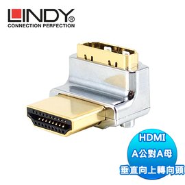 LINDY 林帝 41506 鋅合金鍍金 HDMI 2.0 A公對A母垂直向上轉向頭