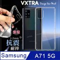 VXTRA 三星 Samsung Galaxy A71 5G 防摔氣墊保護殼 空壓殼 手機殼