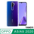 【YANGYI揚邑】OPPO A5/A9 2020 空壓氣囊式耐磨防摔手機殼