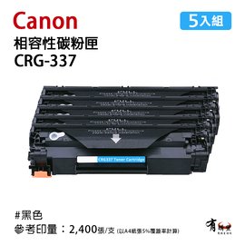 【五入組現賺$50】Canon 佳能 CRG-337 / CRG337 黑色副廠相容碳粉匣｜適用：MF244dw、MF236n、MF249dw