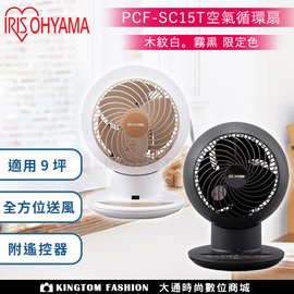 【限時特惠】 日本IRIS OHYAMA愛麗思 PCF-SC15T 空氣循環扇 適用9坪 公司貨