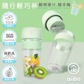 aibo 隨行輕巧杯 USB充電式攜帶式果汁機(300ml)-蘋果綠