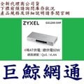 含稅全新台灣代理商公司貨 合勤 ZyXEL GS1200-5HP v2 5埠 GbE 網管交換器 GS1200