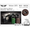 數位小兔【TP Nikon 35Ti 真皮一般底座】相機套 相機 專用皮套 多色 保護套 底座 皮革 皮套