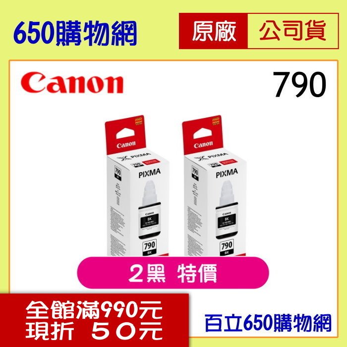 (2個特價/含稅) Canon GI-790BK 黑色原廠墨水匣 防水,大供墨 適用機型 G1000/G1010/G2002/G2010/G3000/G3010/G4000/G4010
