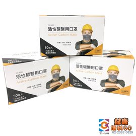 永猷 活性碳醫用口罩 台灣製 成人平面活性碳口罩 50入/盒 MIT 鋼印