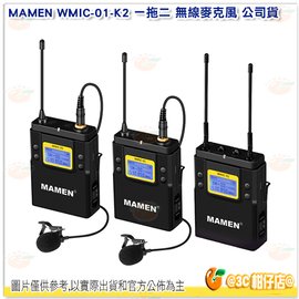 [24期零利率/免運] 慢門 MAMEN WMIC-01-K2 一拖二 無線麥克風 公司貨 無線 麥克風 領夾式 採訪 直播 WMIC01K2