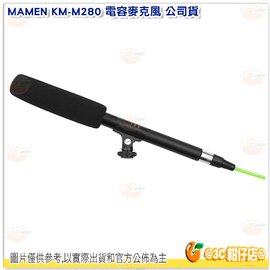 [24期零利率/免運] 慢門 MAMEN KM-M280 電容麥克風 公司貨 指向性 靜電型 直播 採訪 錄音 錄影 KMM280