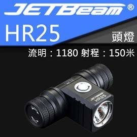 【電筒王】JETBEAM HR25 18650頭燈 泛光1180流明 150米 金屬按鍵 USB充電 含電池