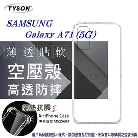 【愛瘋潮】Samsung Galaxy A71 (5G)高透空壓殼 防摔殼 氣墊殼 軟殼 手機殼