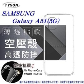 【現貨】Samsung Galaxy A51 (5G)高透空壓殼 防摔殼 氣墊殼 軟殼 手機殼【容毅】