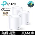 TP-Link Deco X60 AX3000 Mesh 雙頻智慧無線網路WiFi 6分享系統網狀路由器（3入）