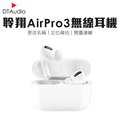 DTA-AirPro3 無線藍牙耳機 三代1:1