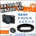 【聯合小熊】JJC for SONY RX100M6 VI RX100M7 VII 濾鏡 轉接環 +52mm 鏡頭蓋 +防掉繩