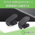 TESLA 特斯拉 Model 3 前備箱掛勾 雞排勾 (一組2入) 適用於2020.9月以前的車【附發票】