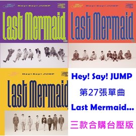 光南大批發】Hey! Say! JUMP - 第27張單曲《Last Mermaid...》三款合購