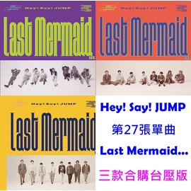 光南大批發 Hey Say Jump 第27張單曲 Last Mermaid 三款合購台壓版 Pchome商店街 台灣no 1 網路開店平台