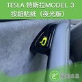 TESLA 特斯拉 Model 3 按鈕貼紙/適用於2020年以前車款【附發票】