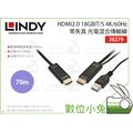 數位小兔【LINDY 光纖同軸傳輸線 HDMI2.0 18GBIT/S 4K/60Hz 70M】零失真 38279
