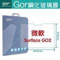 GOR 9H 微軟 Surface GO 2 保護貼平板鋼化玻璃保護貼 全館滿$299免運