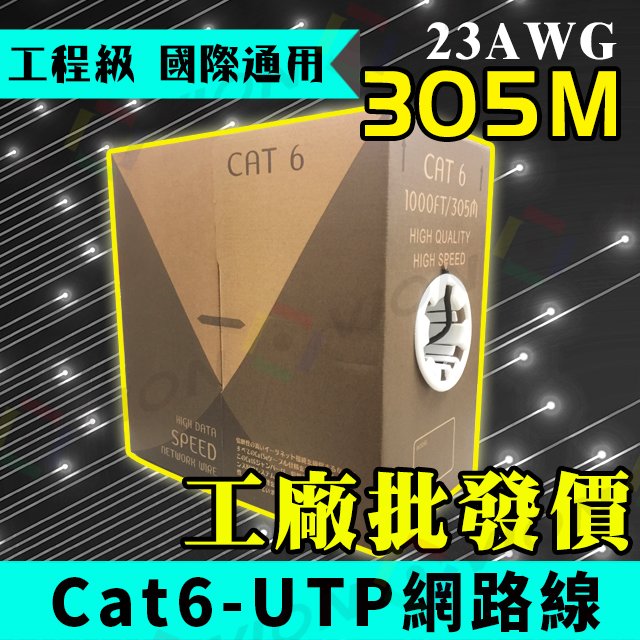 網路線 Cat6 UTP 雙絞線 RJ-45 電腦 訊號 傳輸 305米 305M 一箱 監視 監控 影像 聲音 電源 攝影機 DVR 投影機 數據機 分享器 監視器 DVR