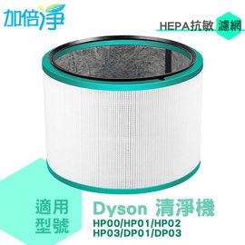 加倍淨 適用Dyson戴森 HP00 HP01 HP02 HP03 DP01 DP03 三合一空氣清淨機 HEPA濾心