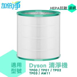 加倍淨 適用Dyson TP00 TP01 TP02 TP03 AM11 二合一涼風空氣清淨機 HEPA抗敏濾心