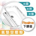 Realme系列 X50 Pro / X3 / X50 / X7 /7 5G / 6i 6 XT 透明防摔 手機保護 氣墊 空壓 殼 另售保護貼 299免運