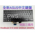 ☆【全新ASUS VivoBook S14 S430 S430UA S430FA S430F 華碩 中文 鍵盤】黑色背光