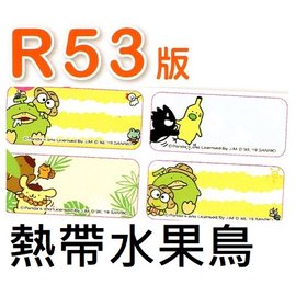 【1768購物網】R53版 姓名貼紙 - SANRIOX 熱帶水果鳥 - 1.3X3公分 (隨貨附發票)