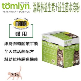 法國威隆 Tomlyn 湯姆林 益生素+益生菌水溶粉（貓用） 30包 幫助維持腸道機能