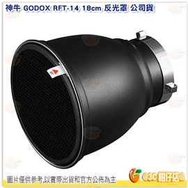 [24期零利率/免運] 神牛 GODOX RFT-14 18cm 反光罩 公司貨 不含蜂巢 保榮卡口 60度照角 反射罩 燈罩 RFT14