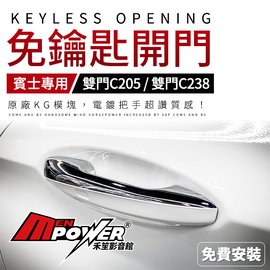 【免費安裝】BENZ c205 c238 雙門專用 電鍍把手 原廠KG模塊 Keyless免鑰匙開門【禾笙影音館】
