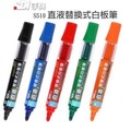 SDI手牌 S510 直液替換式白板筆(中字丸芯) / 支 5色可選