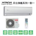 【HITACHI日立】變頻一級旗艦系列冷暖分離式冷氣RAS-22HQK/RAC-22HK1 業界首創頂級材料安裝