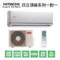 【HITACHI日立】變頻一級頂級系列單冷分離式冷氣RAS-36NJK/RAC-36JK1 業界首創頂級材料安裝