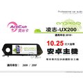 音仕達汽車音響 ACECAR 奧斯卡【LEXUS UX200 2018年】10.25吋安卓多媒體主機 UX-200
