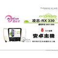 音仕達汽車音響 ACECAR 奧斯卡【LEXUS RX330 03-08年】8吋安卓多媒體主機 RX-330