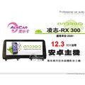 音仕達汽車音響 ACECAR 奧斯卡【LEXUS RX300 2020年】12.3吋安卓多媒體主機 RX-300..