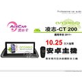 音仕達汽車音響 ACECAR 奧斯卡【LEXUS CT200 2011年】10.25吋安卓多媒體主機 CT-200