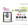 音仕達汽車音響 ACECAR 奧斯卡【保時捷 PANMERA 15-16年】10.4吋安卓多媒體主機 帕拉梅拉