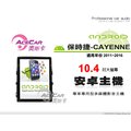 音仕達汽車音響 ACECAR 奧斯卡【保時捷 CAYENNE 11-16年】10.4吋安卓多媒體主機 凱宴