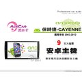 音仕達汽車音響 ACECAR 奧斯卡【保時捷 CAYENNE 03-12年】9吋安卓多媒體主機 凱宴