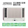 【HITACHI日立】變頻冷暖雙吹式窗型冷氣RA-40HV1 業界首創頂級材料安裝