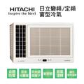 【HITACHI日立】變頻單冷側吹式窗型冷氣RA-28QV1 業界首創頂級材料安裝