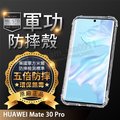 【五倍增強抗摔套】Huawei Mate 30 Pro 6.53吋 LIO-L29 四角加厚 透明防摔套/保謢套/軟殼