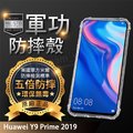 【五倍增強抗摔套】Huawei Y9 Prime 2019 6.59吋 STK-L22 四角防護 透明套/保謢套/軟殼