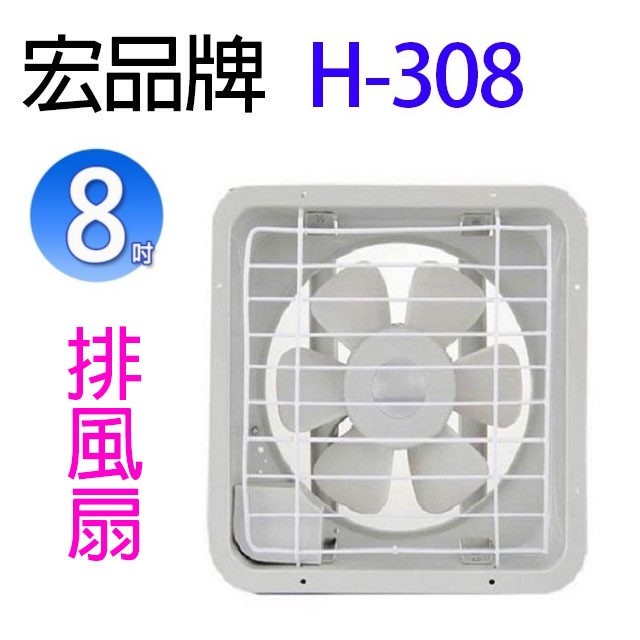 【1入】宏品 H-308 8吋排風扇