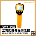 【丸石五金】紅外線測溫槍 手持測溫槍 測溫儀 工業用測溫槍 高溫計 室外溫度計 MET-TG1150